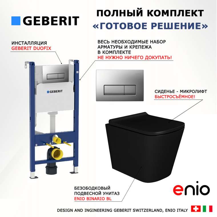 Комплект 3 в 1 инсталляция Duofix