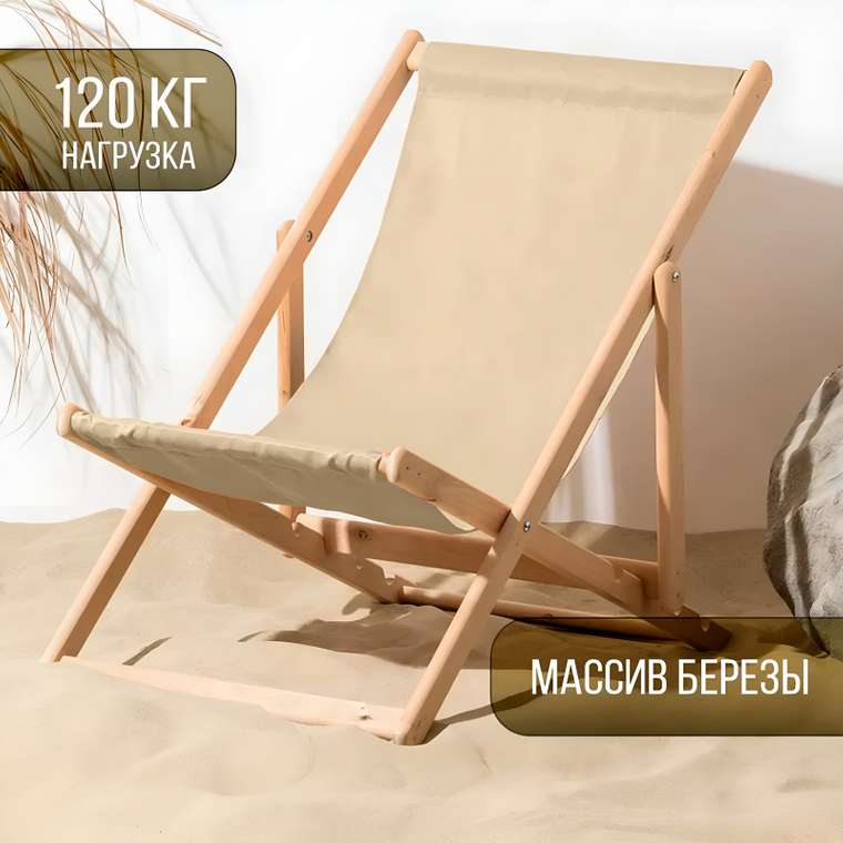 Кресло-шезлонг бежевого цвета