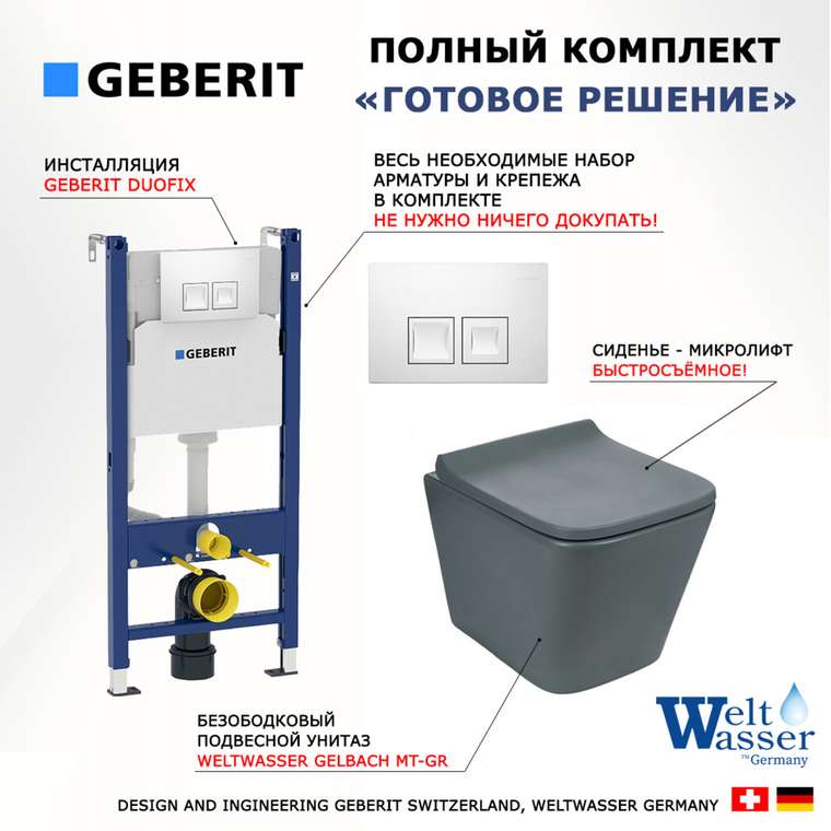Комплект 3 в 1 инсталляция Duofix