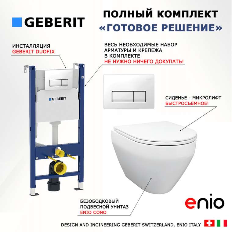 Комплект 3 в 1 инсталляция Duofix