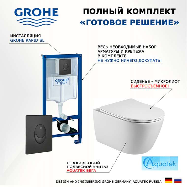 Комплект 3 в 1 инсталляция Rapid SL