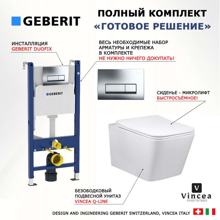 Комплект 3 в 1 инсталляция Duofix
