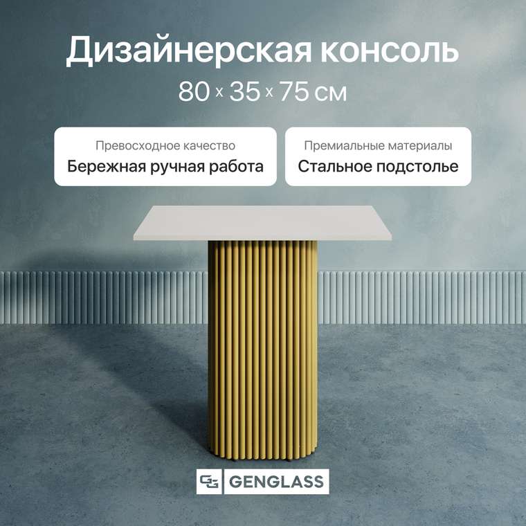 Консольный столик Trubis Wood 80 с металлическим золотым подстольем и белой столешницей