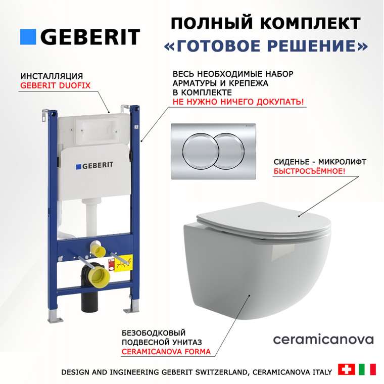 Комплект 3 в 1 инсталляция Duofix