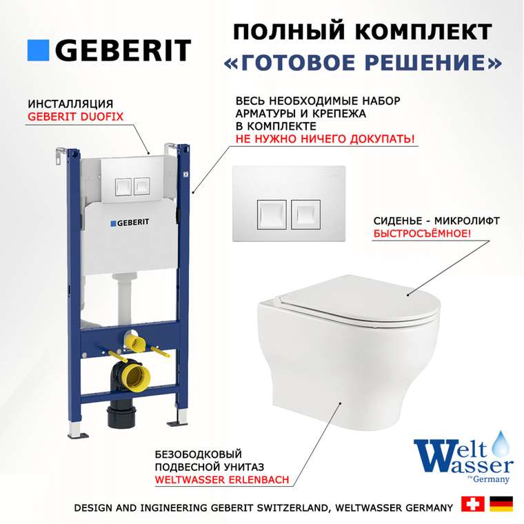 Комплект 3 в 1 инсталляция Duofix