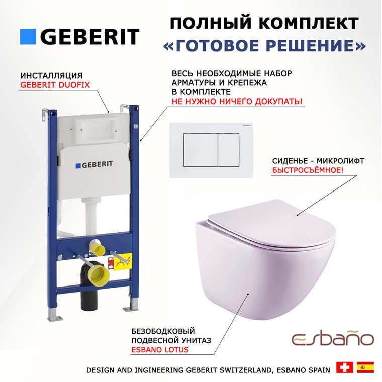 Комплект 3 в 1 инсталляция Duofix
