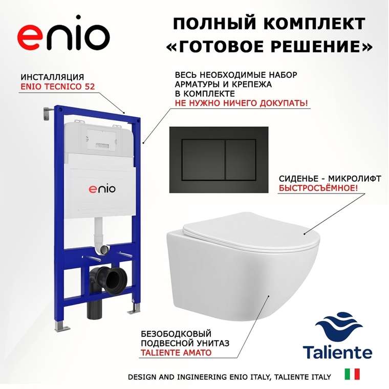 Комплект 3 в 1 инсталляция Tecnico