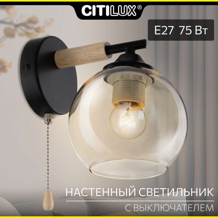Citilux TIKA CL133411 Бра с выключателем Чёрное