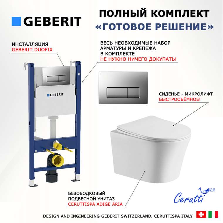 Комплект 3 в 1 инсталляция Duofix