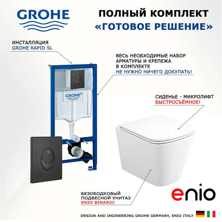 Комплект 3 в 1 инсталляция Rapid SL