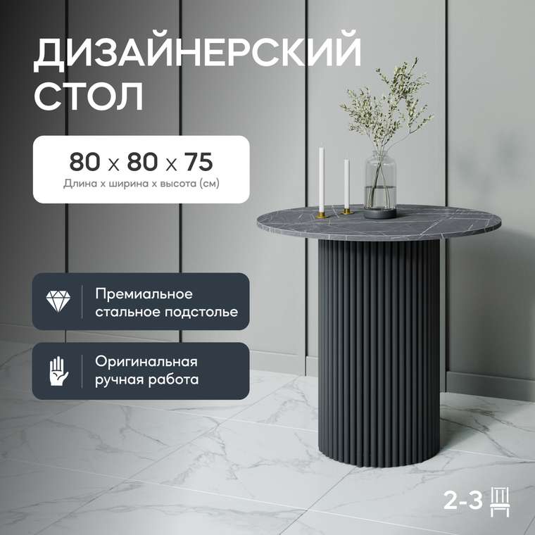 Обеденный стол Trubis Wood L 80 с металлическим чёрным подстольем и столешницей тёмный мрамор
