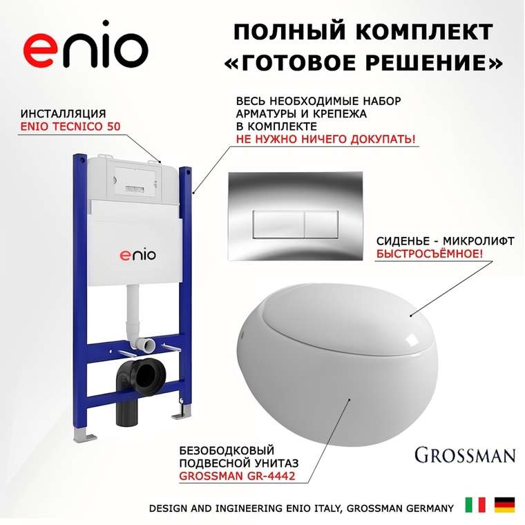 Комплект 3 в 1 инсталляция Tecnico