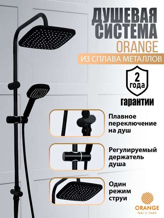 Душевой гарнитур Orange О-шауэр OW04b черного цвета