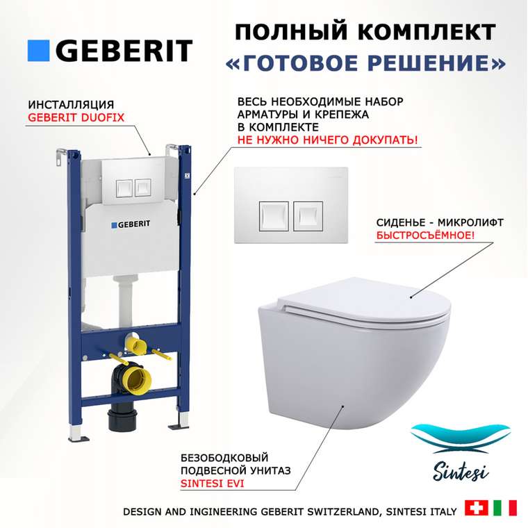 Комплект 3 в 1 инсталляция Duofix