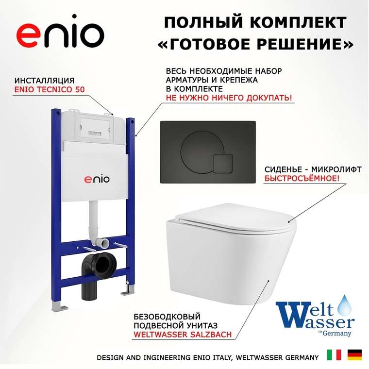 Комплект 3 в 1 инсталляция Tecnico