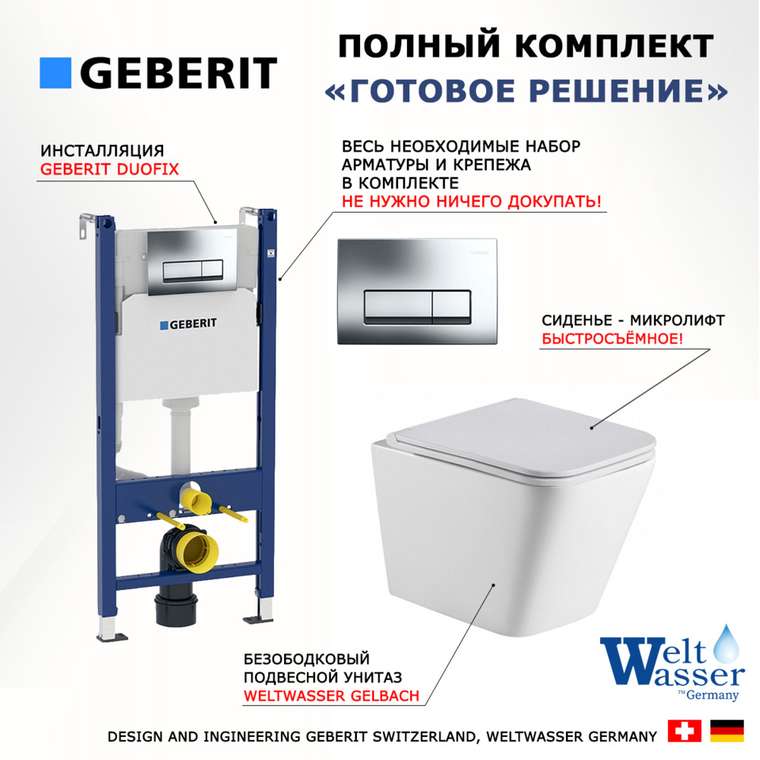 Комплект 3 в 1 инсталляция Duofix