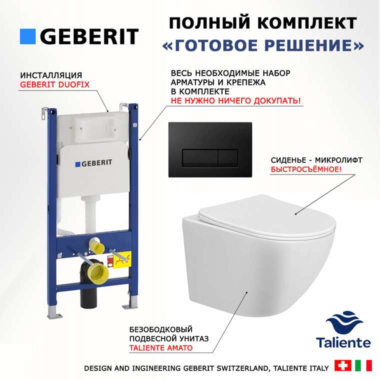 Комплект 3 в 1 инсталляция Duofix