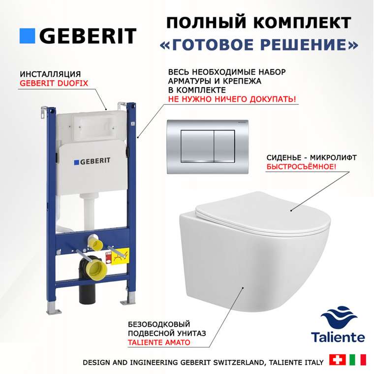 Комплект 3 в 1 инсталляция Duofix