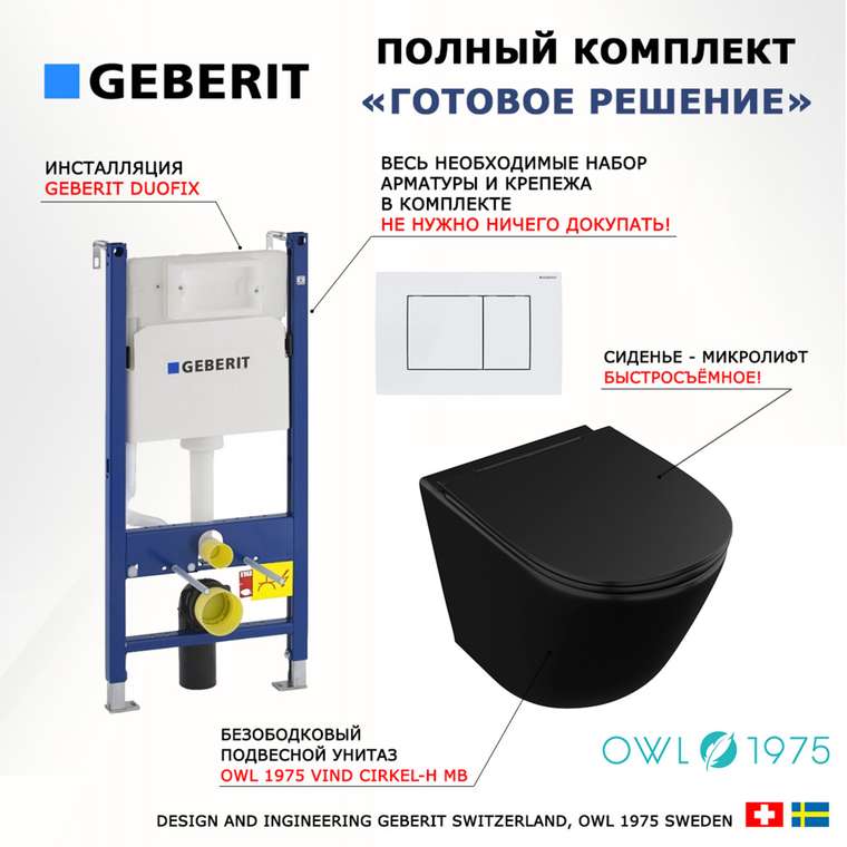 Комплект 3 в 1 инсталляция Duofix