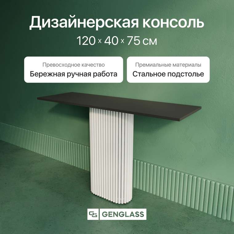 Консольный столик Trubis Wood 120 с металлическим белым подстольем и чёрной столешницей