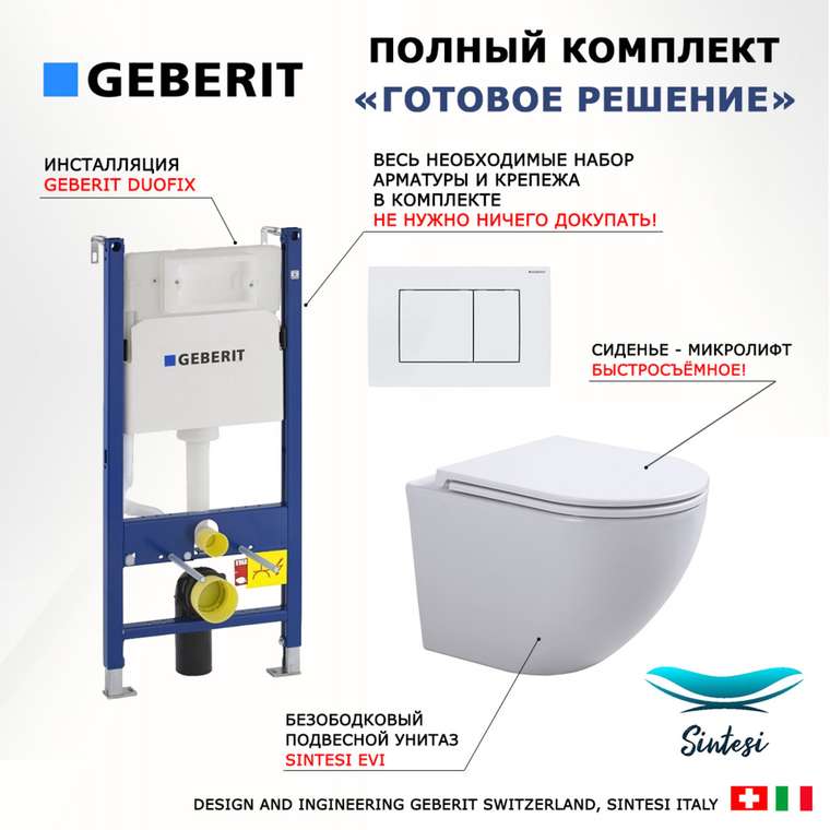 Комплект 3 в 1 инсталляция Duofix