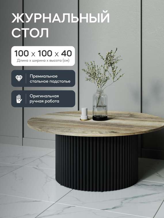 Журнальный столик Trubis Wood M 100 с металлическим черным подстольем и столешницей орех