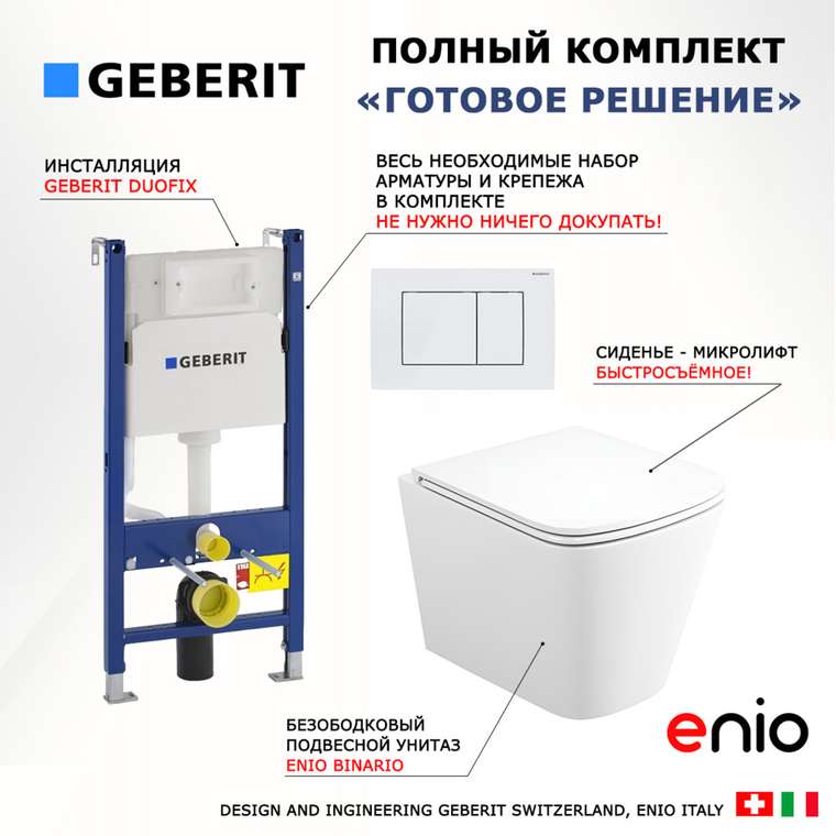 Комплект 3 в 1 инсталляция Duofix
