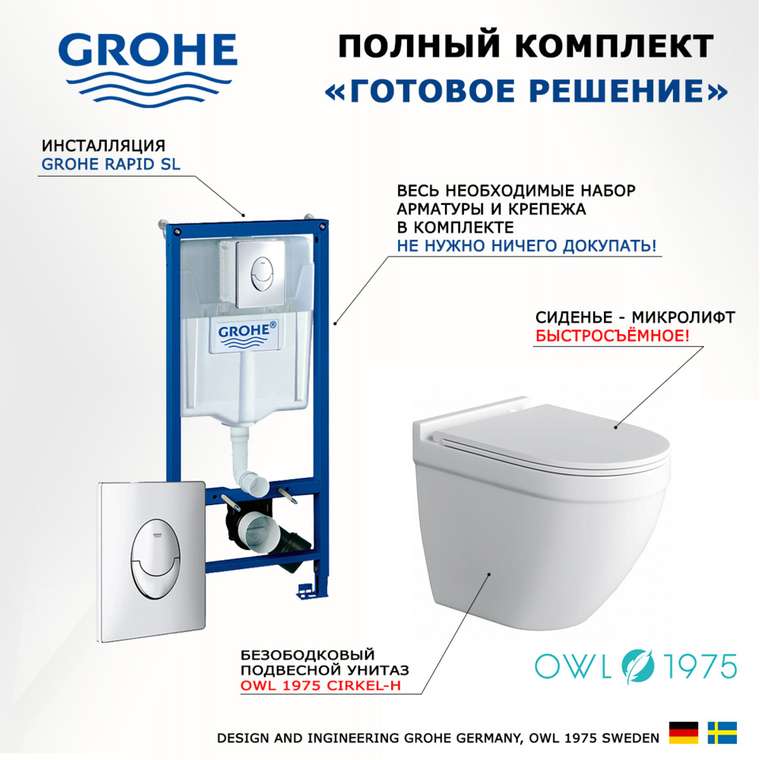 Комплект 3 в 1 инсталляция Rapid SL