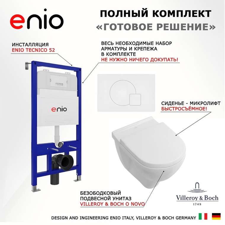 Комплект 3 в 1 инсталляция Tecnico