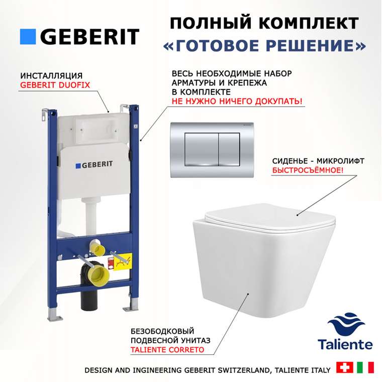 Комплект 3 в 1 инсталляция Duofix