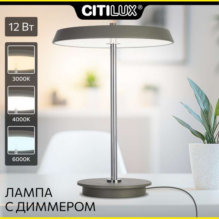 Citilux LINA CL812012 LED Настольная лампа с диммером Серая