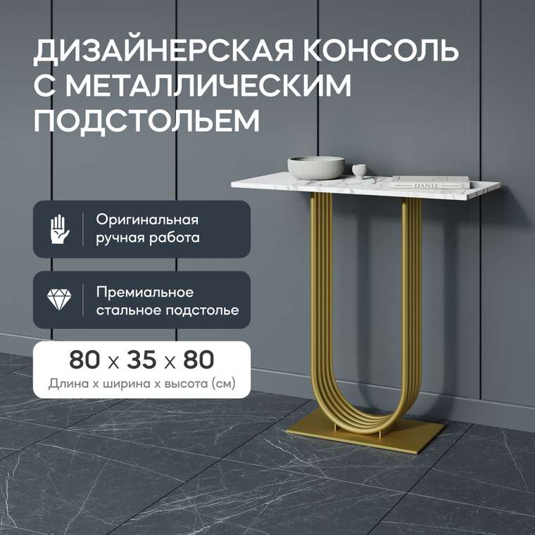 Стол консольный Arfeo 80 бело-золотого цвета