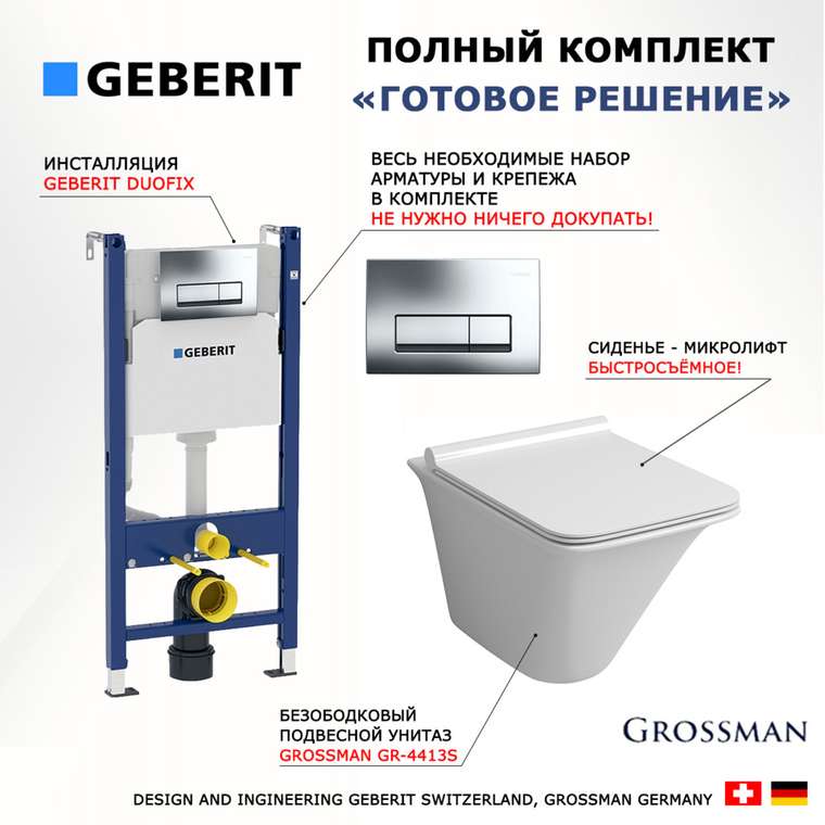 Комплект 3 в 1 инсталляция Duofix
