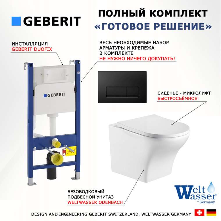 Комплект 3 в 1 инсталляция Duofix