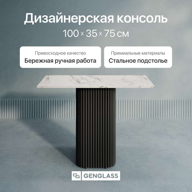 Консольный столик Trubis Wood 100 с металлическим чёрным подстольем и столешницей белый мрамор