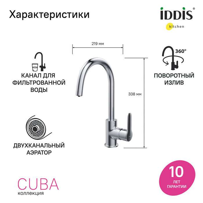 Смеситель для кухни IDDIS Cuba с каналом для фильтрованной воды