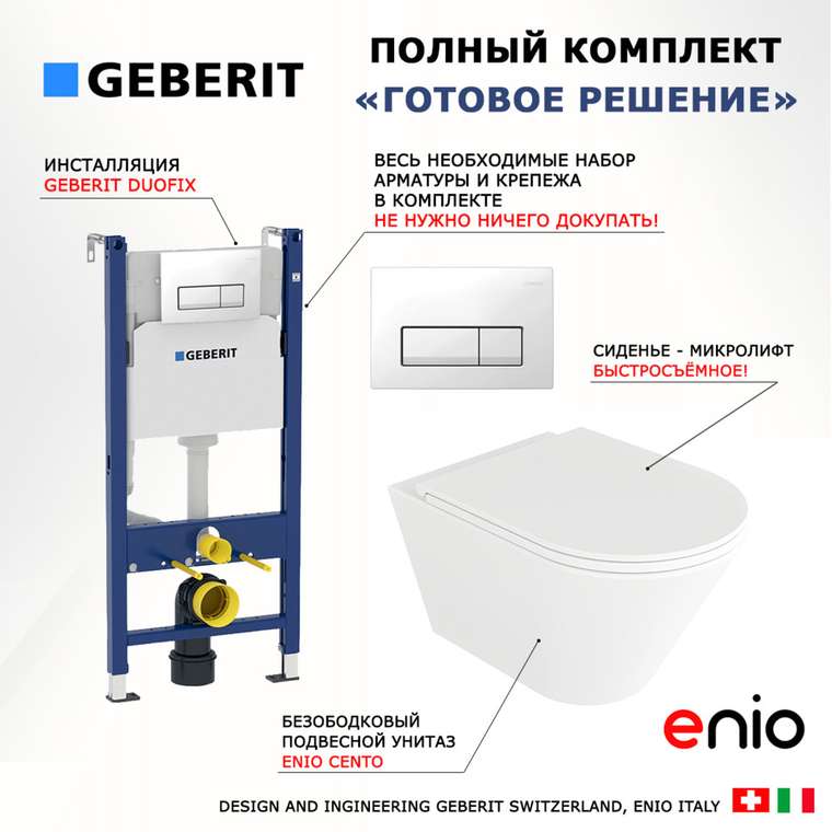 Комплект 3 в 1 инсталляция Duofix