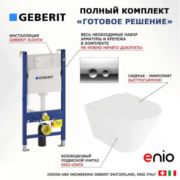 Комплект 3 в 1 инсталляция Duofix