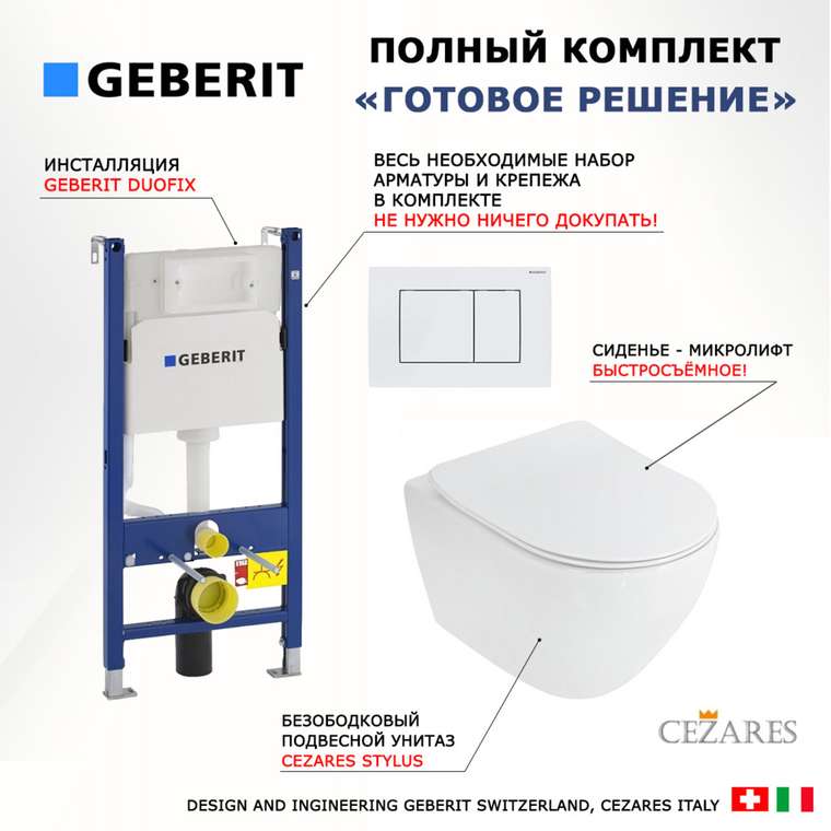 Комплект 3 в 1 инсталляция Duofix