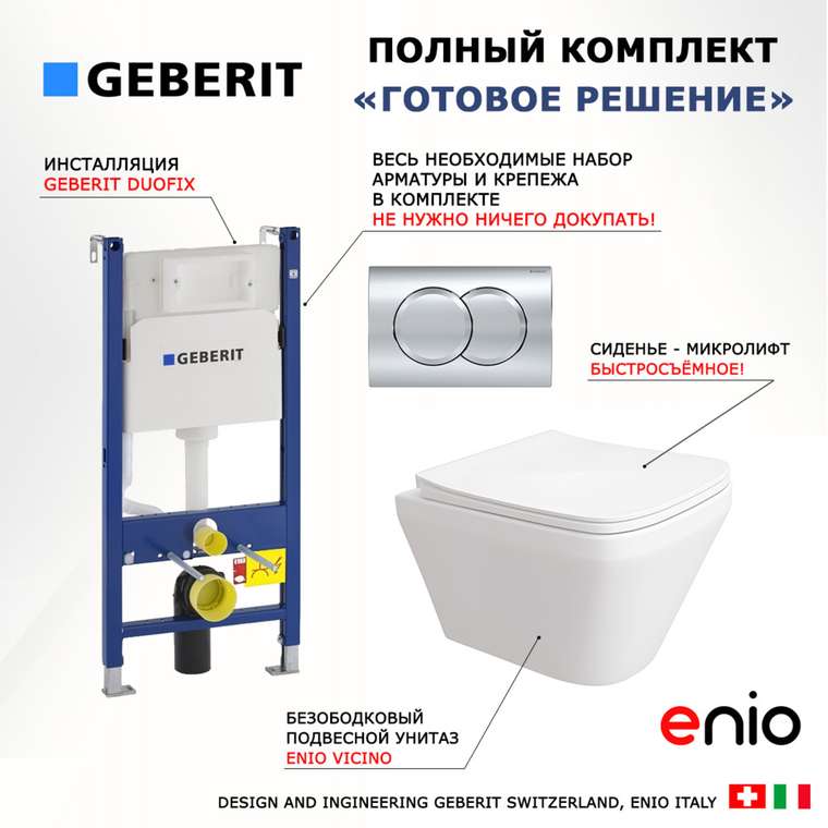 Комплект 3 в 1 инсталляция Duofix