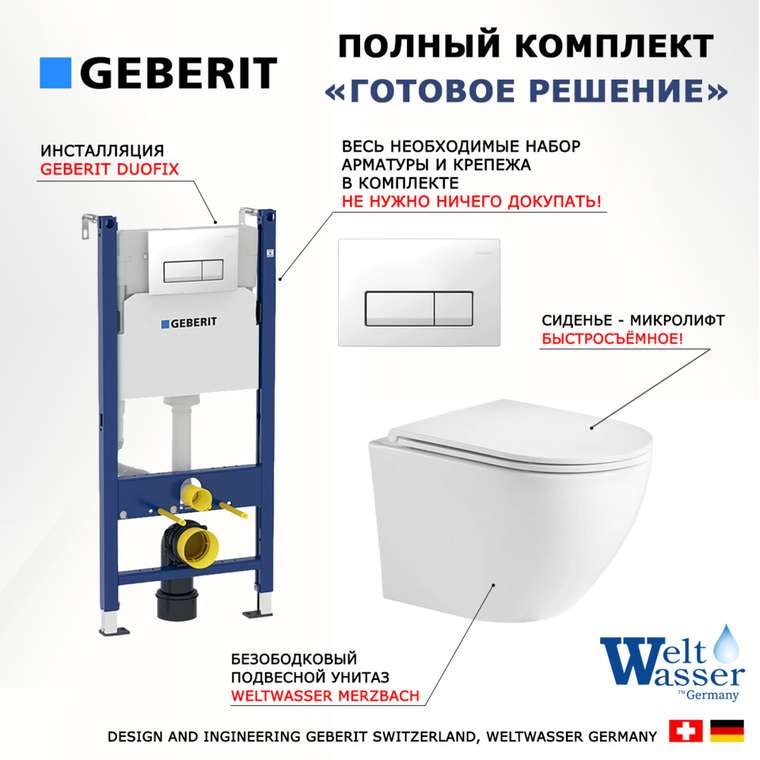Комплект 3 в 1 инсталляция Duofix