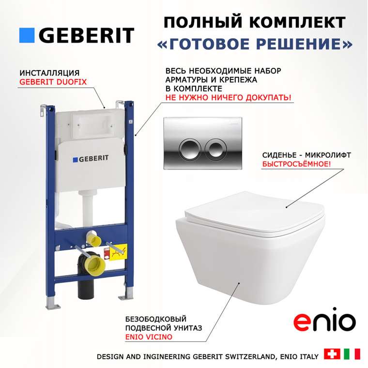Комплект 3 в 1 инсталляция Duofix