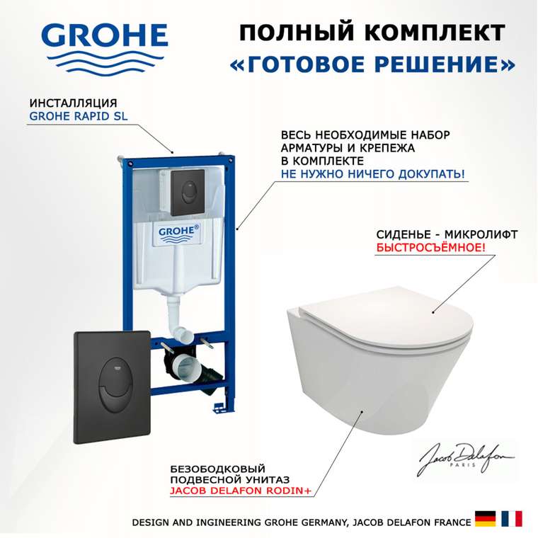 Комплект 3 в 1 инсталляция Rapid SL