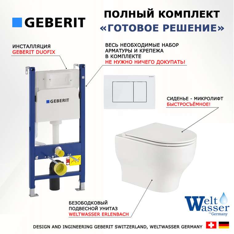 Комплект 3 в 1 инсталляция Duofix