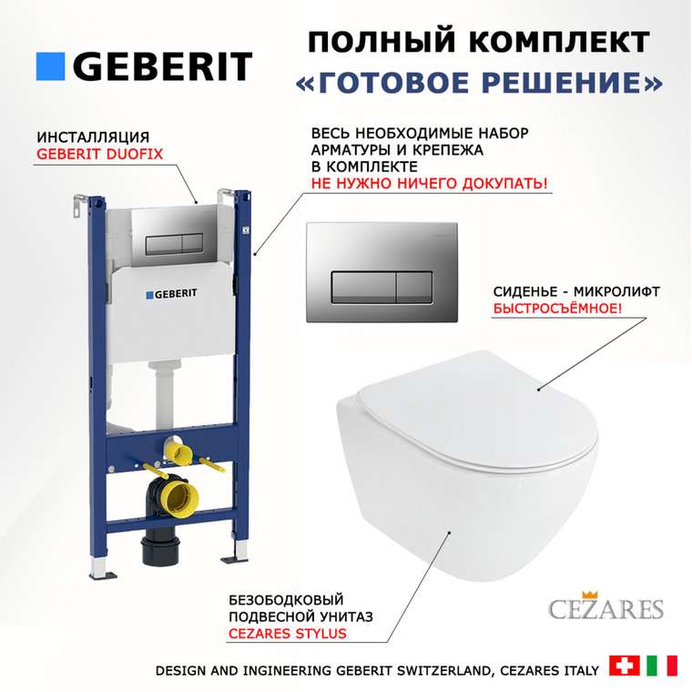 Комплект 3 в 1 инсталляция Duofix