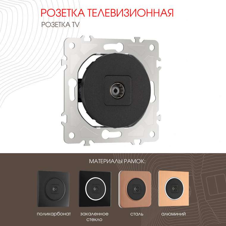 Розетка 202.43-1.black (пластик, цвет черный)