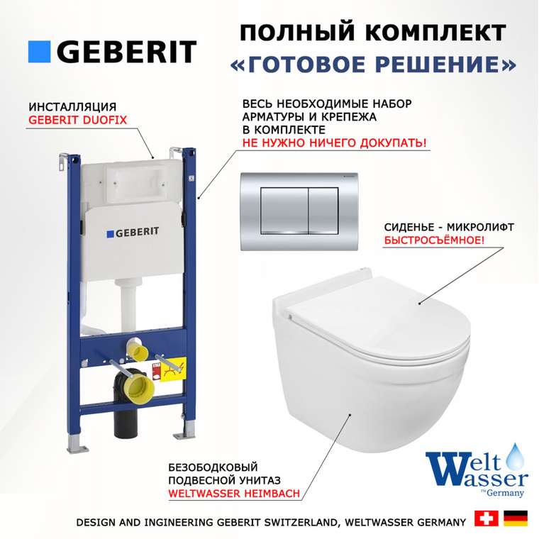 Комплект 3 в 1 инсталляция Duofix