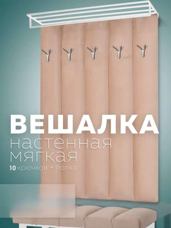 Настенная вешалка Лора бежевого цвета