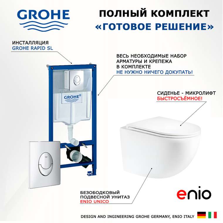 Комплект 3 в 1 инсталляция Rapid SL
