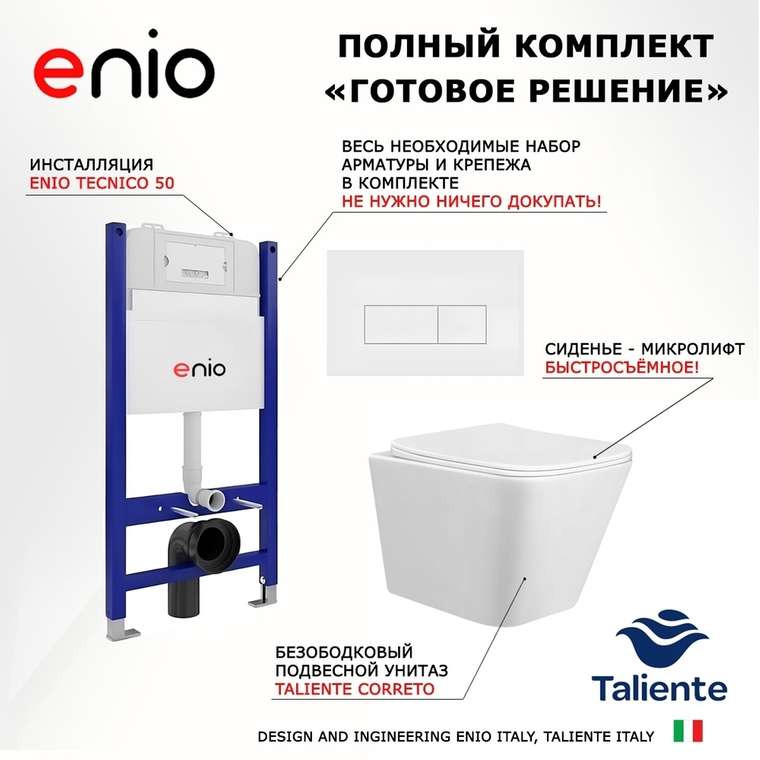 Комплект 3 в 1 инсталляция Tecnico
